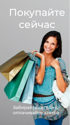 Покупайте сейчас
